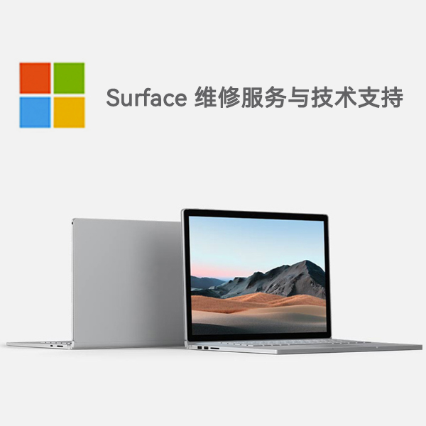 婺城surface产品维修服务电话